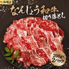 【なんじょう和牛】切り落とし【200g×2パック】