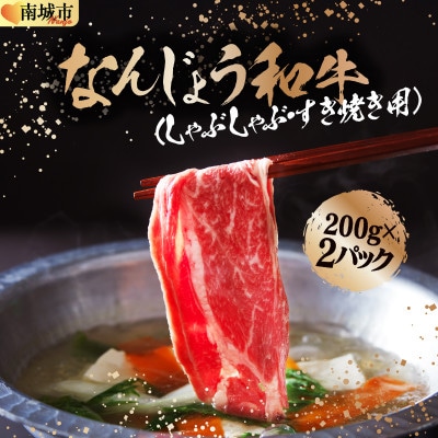 【なんじょう和牛】しゃぶしゃぶ用スライス【200g×2pc】