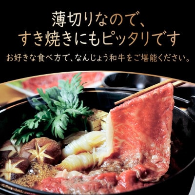 【なんじょう和牛】すき焼きしゃぶしゃぶ用スライス(200g×2パック)