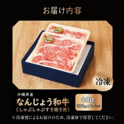 【なんじょう和牛】すき焼きしゃぶしゃぶ用スライス(200g×2パック)