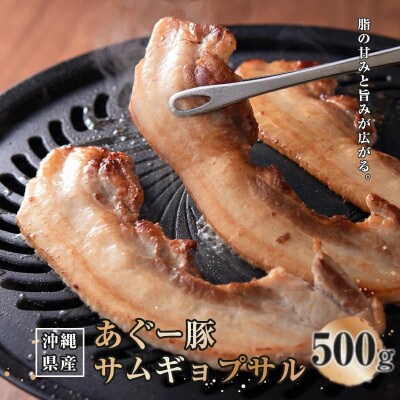 沖縄県産あぐー豚サムギョプサル　500g