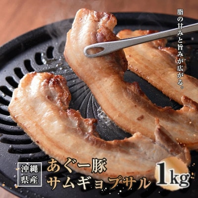 沖縄県産あぐー豚サムギョプサル 1kg(500g×2)