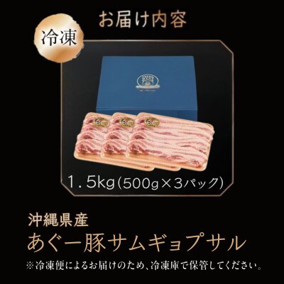 沖縄県産あぐー豚サムギョプサル 1.5kg(500g×3)