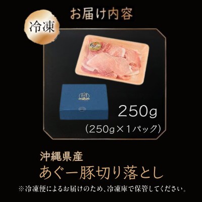 沖縄県産あぐー豚切り落とし　250g