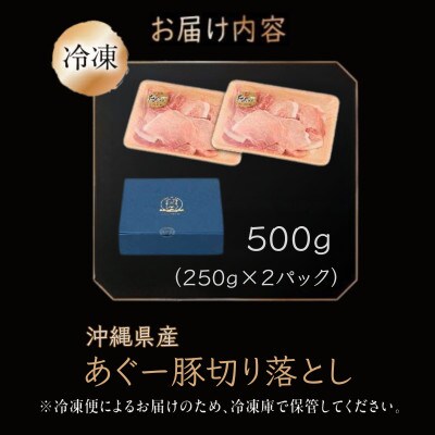 沖縄県産あぐー豚切り落とし　500g(250g×2)