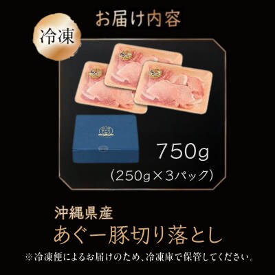 沖縄県産あぐー豚切り落とし　750g(250g×3)