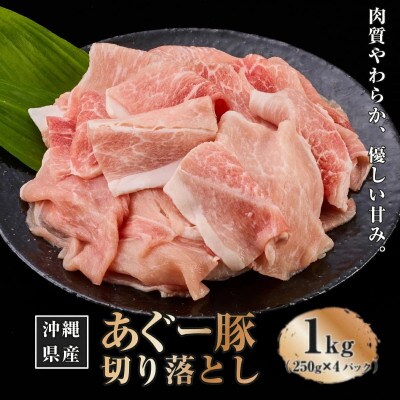 沖縄県産あぐー豚切り落とし　1kg (250g×4)