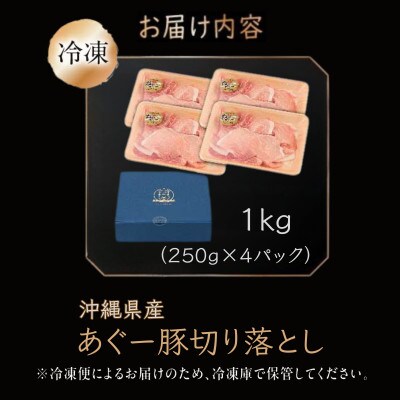 沖縄県産あぐー豚切り落とし　1kg (250g×4)