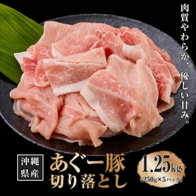 沖縄県産あぐー豚切り落とし　1.25kg (250g×5)