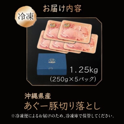 沖縄県産あぐー豚切り落とし　1.25kg (250g×5)