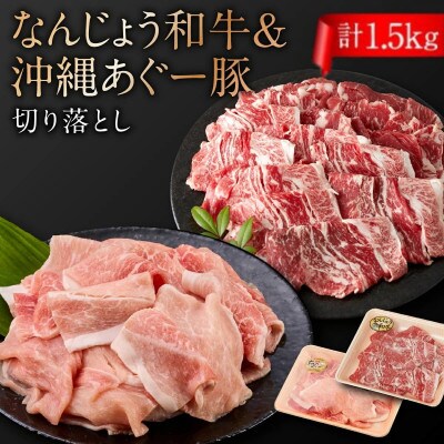 切り落としセット(なんじょう和牛・ あぐー豚)計1.5kg