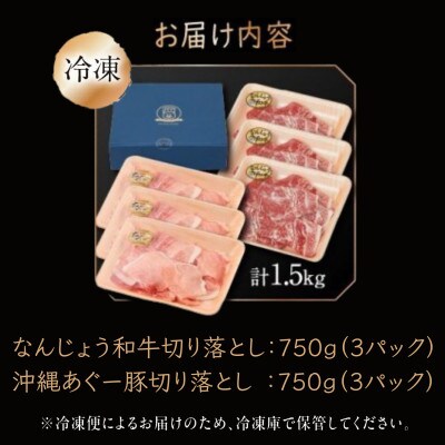切り落としセット(なんじょう和牛・ あぐー豚)計1.5kg