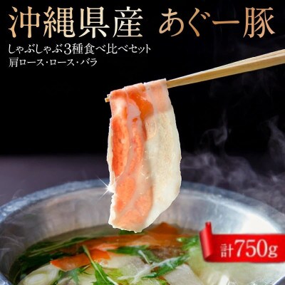 沖縄県産あぐー豚　食べ比べ3種しゃぶしゃぶセット(750g)