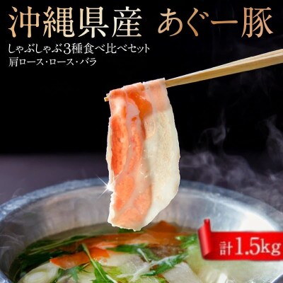 沖縄県産あぐー豚　食べ比べ3種しゃぶしゃぶセット(1.5kg)