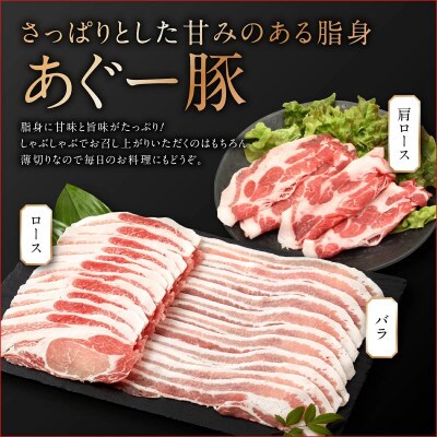 沖縄県産あぐー豚　食べ比べ3種しゃぶしゃぶセット(1.5kg)