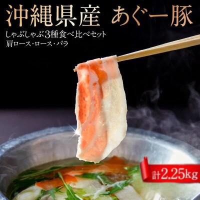 沖縄県産あぐー豚　食べ比べ3種しゃぶしゃぶセット(2.25kg)