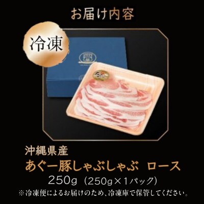 沖縄県産あぐー豚しゃぶしゃぶ用　ロース　250g