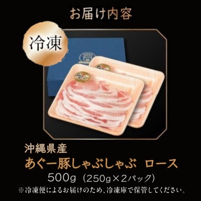 沖縄県産あぐー豚しゃぶしゃぶ用　ロース　500g(250g×2)