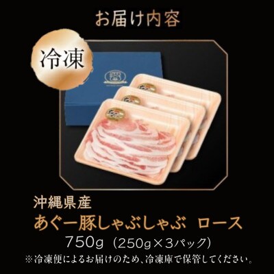 沖縄県産あぐー豚しゃぶしゃぶ用　ロース　750g(250g×3)
