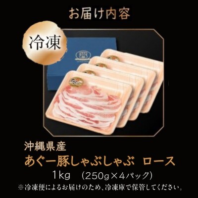 沖縄県産あぐー豚しゃぶしゃぶ用　ロース　1kg(250g×4)