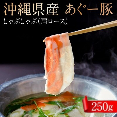 沖縄県産あぐー豚しゃぶしゃぶ用　肩ロース　250g