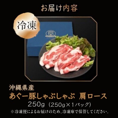 沖縄県産あぐー豚しゃぶしゃぶ用　肩ロース　250g