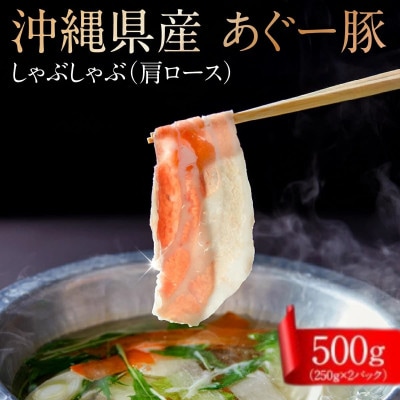沖縄県産あぐー豚しゃぶしゃぶ用　肩ロース　500g(250g×2)