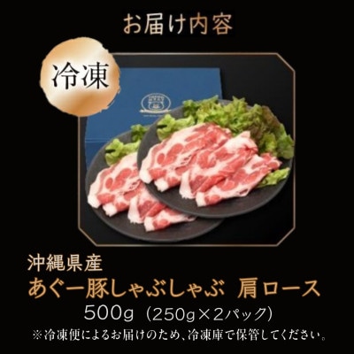沖縄県産あぐー豚しゃぶしゃぶ用　肩ロース　500g(250g×2)