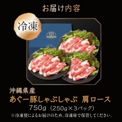 沖縄県産あぐー豚しゃぶしゃぶ用　肩ロース　750g(250g×3)