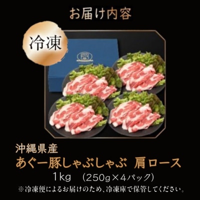 沖縄県産あぐー豚しゃぶしゃぶ用　肩ロース　1kg(250g×4)
