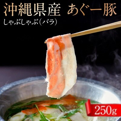 沖縄県産あぐー豚しゃぶしゃぶ用　バラ　250g