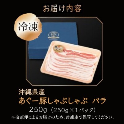 沖縄県産あぐー豚しゃぶしゃぶ用　バラ　250g