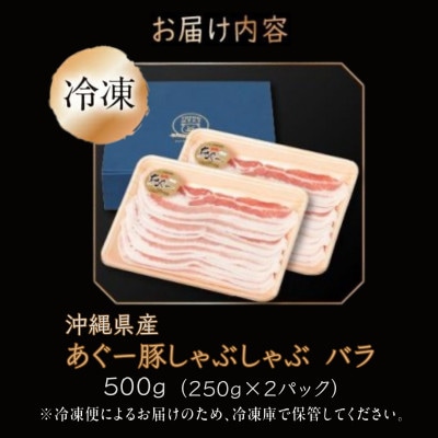 沖縄県産あぐー豚しゃぶしゃぶ用　バラ　500g(250g×2)