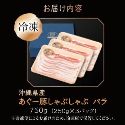 沖縄県産あぐー豚しゃぶしゃぶ用　バラ　750g(250g×3)
