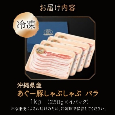 沖縄県産あぐー豚しゃぶしゃぶ用　バラ　1kg(250g×4)