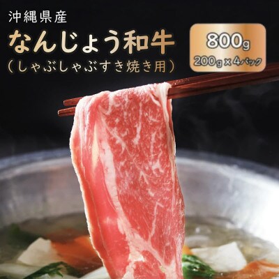 なんじょう和牛しゃぶしゃぶ・すき焼き用　200g×4パック