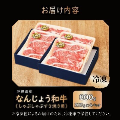 なんじょう和牛しゃぶしゃぶ・すき焼き用　200g×4パック