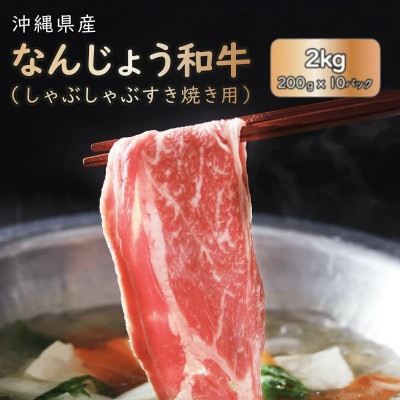 なんじょう和牛しゃぶしゃぶ・すき焼き用　200g×10パック
