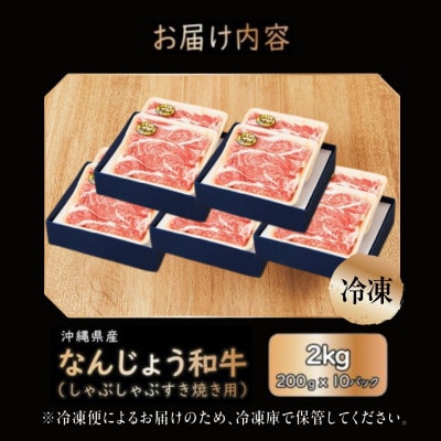 なんじょう和牛しゃぶしゃぶ・すき焼き用　200g×10パック
