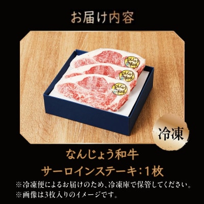 なんじょう和牛サーロイン ステーキ　約150～200g×1枚