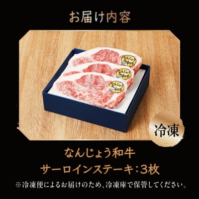 なんじょう和牛サーロイン ステーキ　約150～200g×3枚