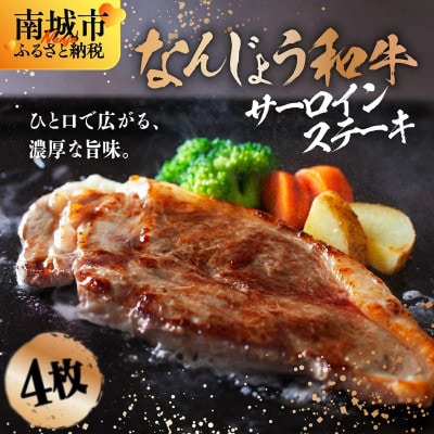 なんじょう和牛サーロイン ステーキ　約150～200g×4枚
