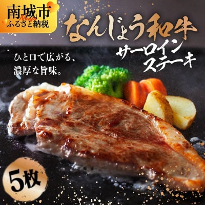 なんじょう和牛サーロイン ステーキ　約150～200g×5枚