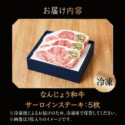 なんじょう和牛サーロイン ステーキ　約150～200g×5枚