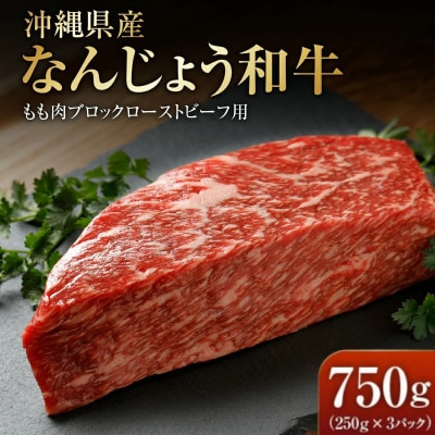 なんじょう和牛もも肉ブロック ローストビーフ用　250g×3P
