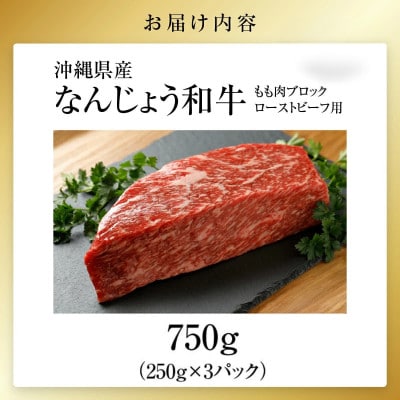 なんじょう和牛もも肉ブロック ローストビーフ用　250g×3P