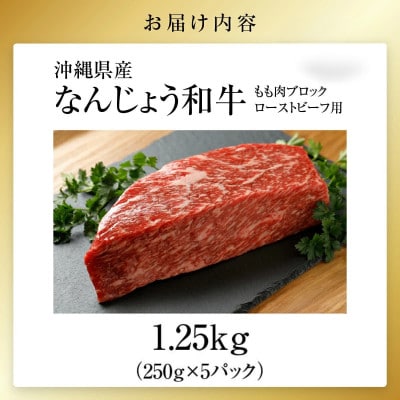 なんじょう和牛もも肉ブロック ローストビーフ用　250g×5P