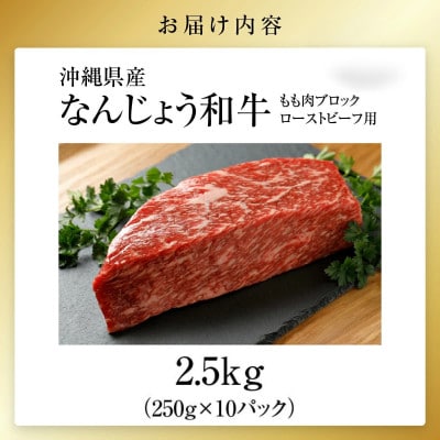 なんじょう和牛もも肉ブロック ローストビーフ用　250g×10P