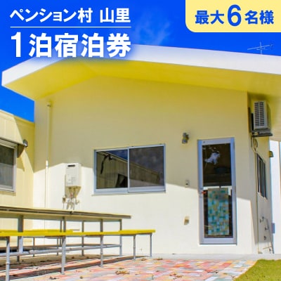 ペンション村 山里 1泊宿泊券(最大6名様)