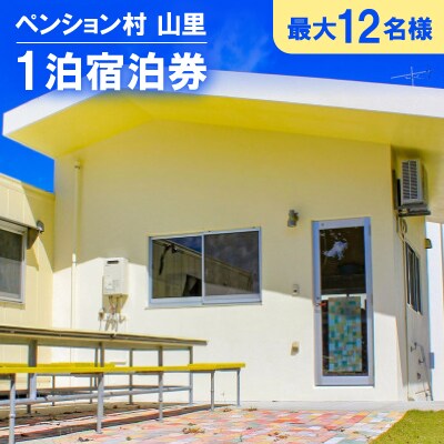 ペンション村 山里 1泊宿泊券(最大12名様)